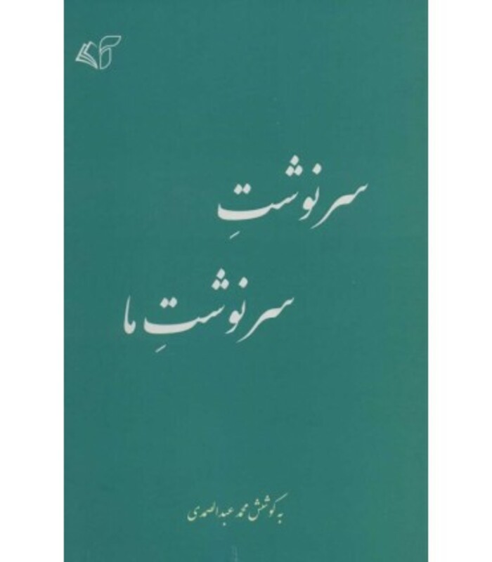 کتاب سرنوشت سرنوشت ما