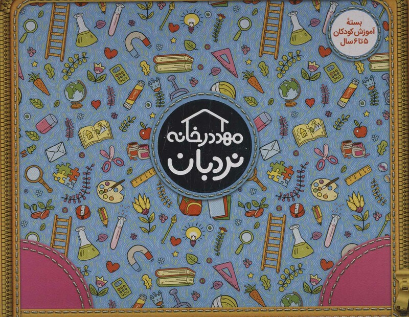 کیف کتاب مهد در خانه نشر نردبان  شرکت انتشارات فنی ایران