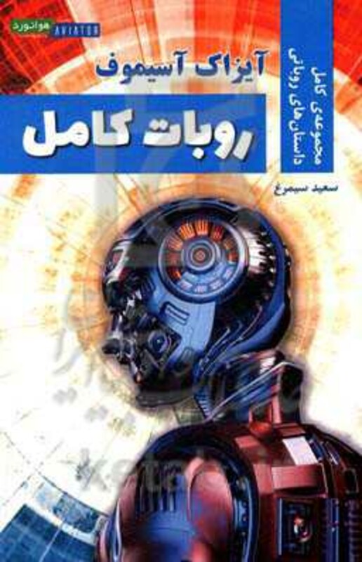 کتاب روبات کامل