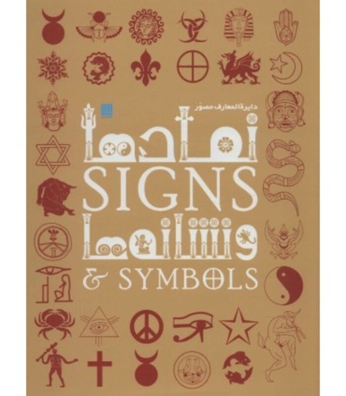دایره المعارف مصور نمادها و نشانه ها نشر سایان