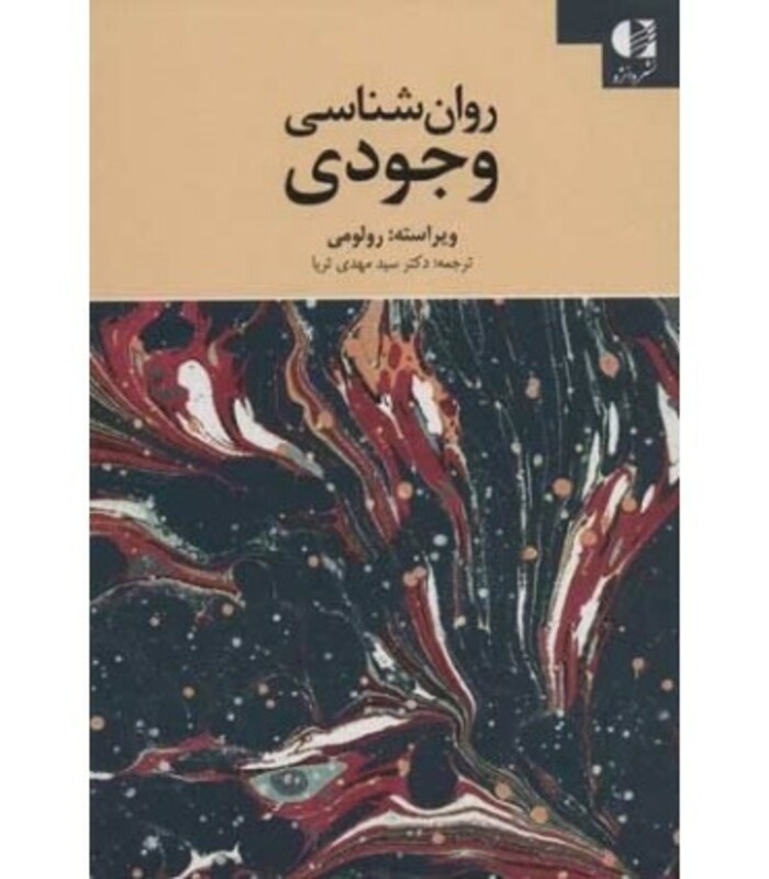 کتاب روان شناسی وجودی