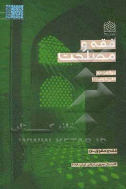 کتاب فقه و مصلحت