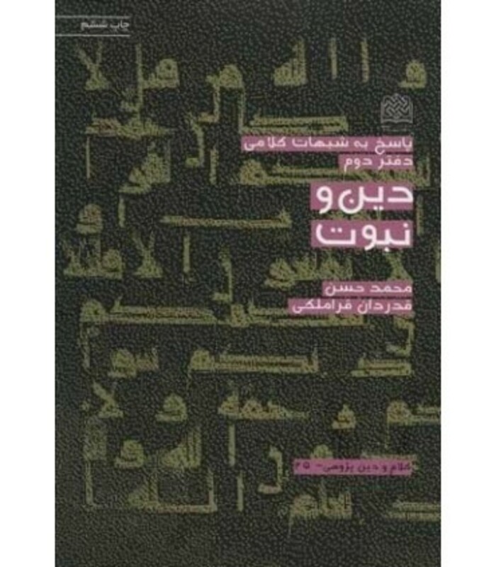 کتاب پاسخ به شبهات کلامی 2