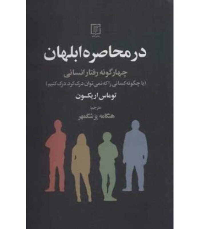 در محاصره ابلهان