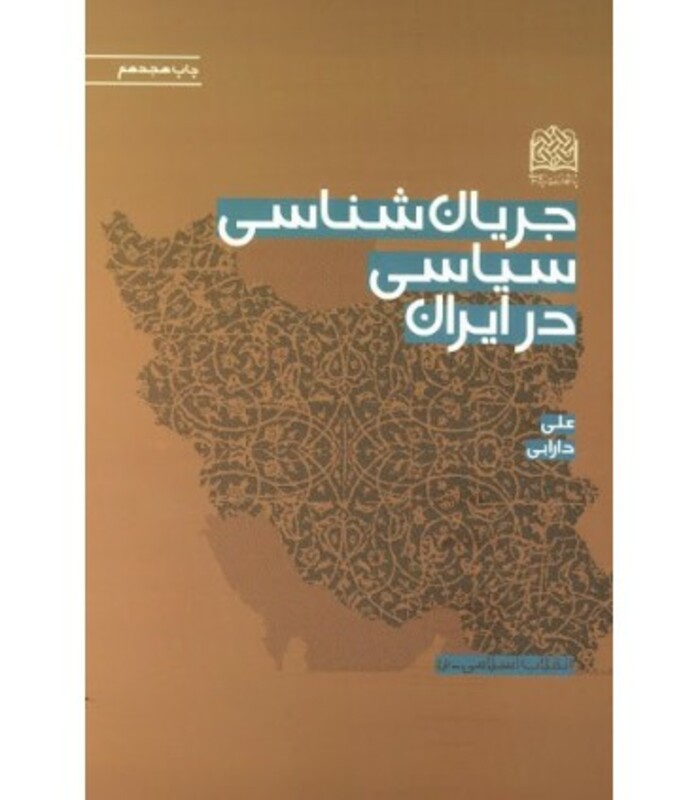 کتاب جریان شناسی سیاسی در ایران