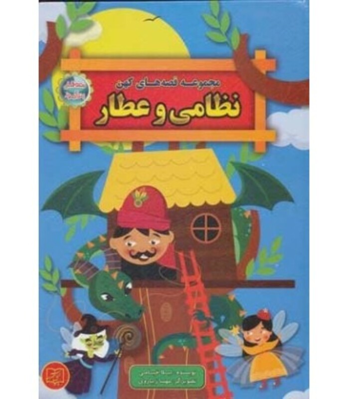 کتاب مجموعه قصه های کهن نظامی و عطار