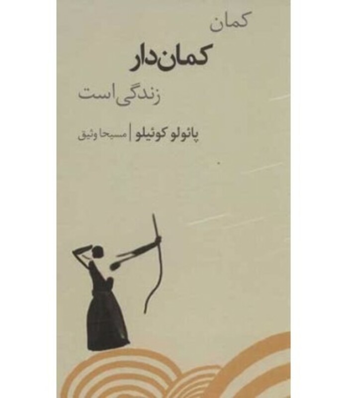 کتاب کمان کمان دار زندگی است