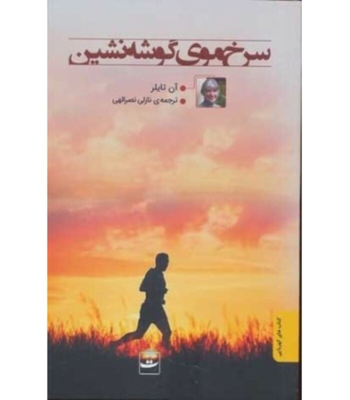 کتاب سرخ موی گوشه نشین