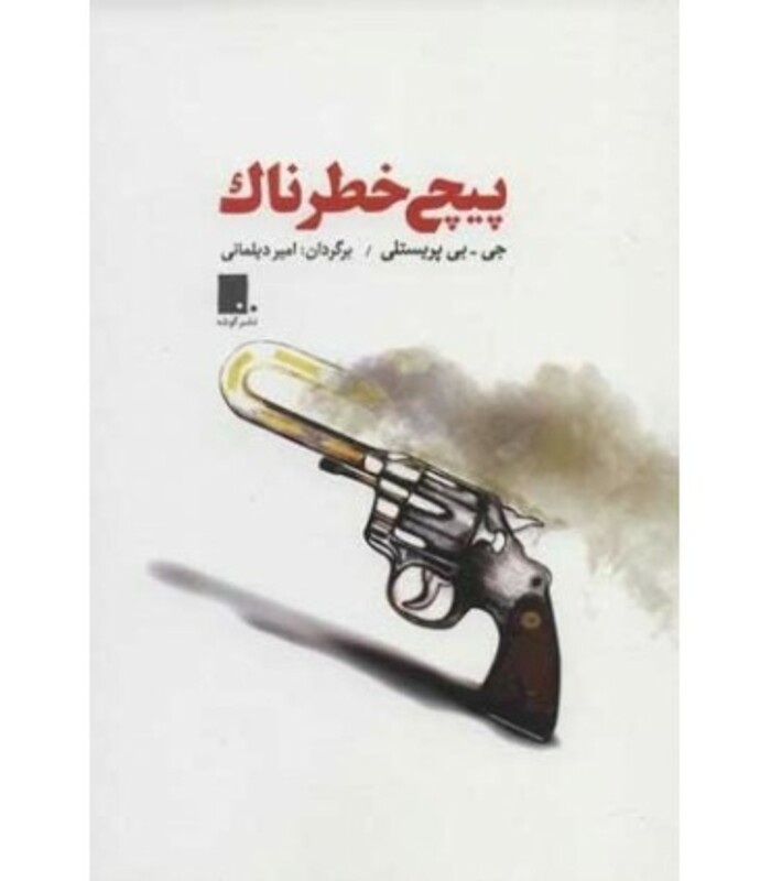 کتاب پیچ خطرناک