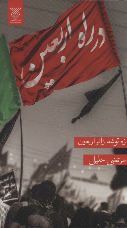 در راه اربعین قطع پالتوئی