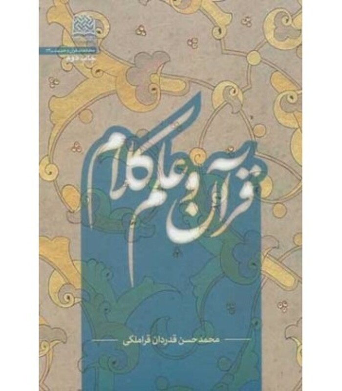 کتاب قرآن و علم کلام