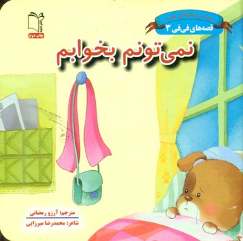 کتاب قصه های فی فی 3 نمی تونم بخوابم