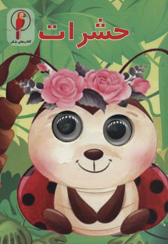 کتاب چشمی حشرات