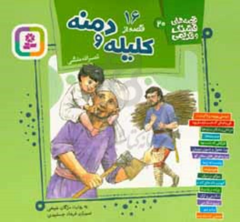 16 قصه از کلیله و دمنه