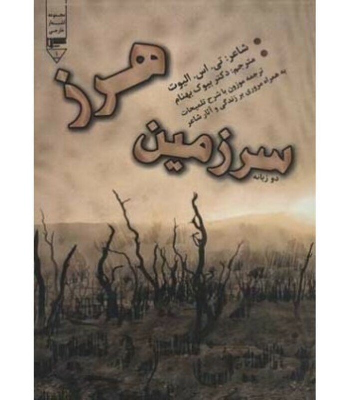 کتاب سرزمین هرز نشر گیوا