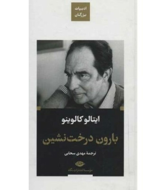 بارون درخت نشین ادبیات بزرگان