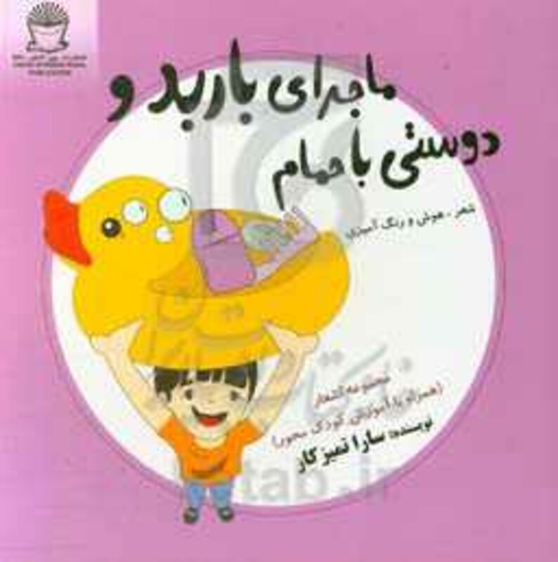 ماجرای باربد و دوستی با حمام