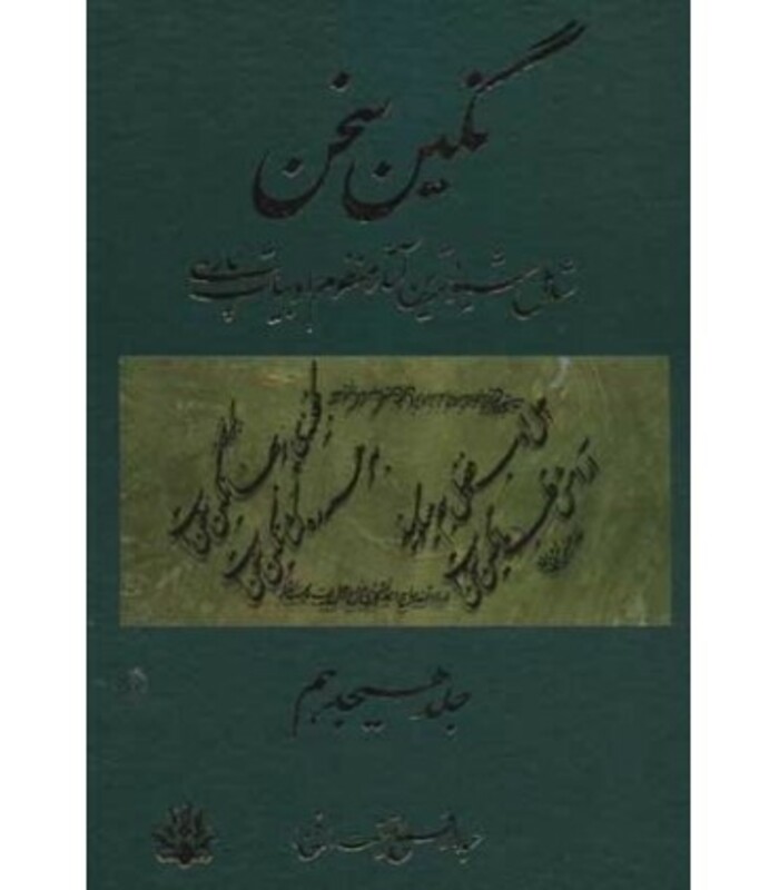 کتاب نگین سخن 18