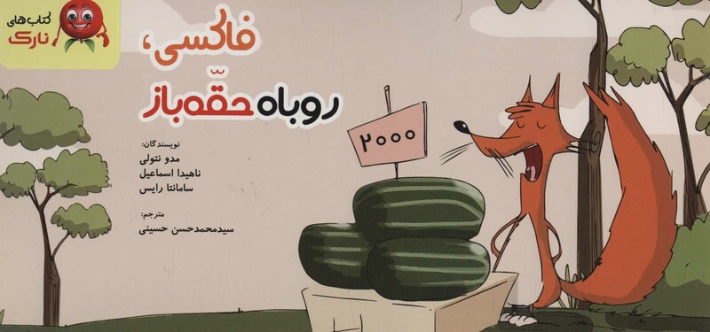 فاکسی روباه حقه باز