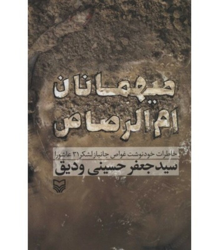 کتاب میهمانان ام الرصاص