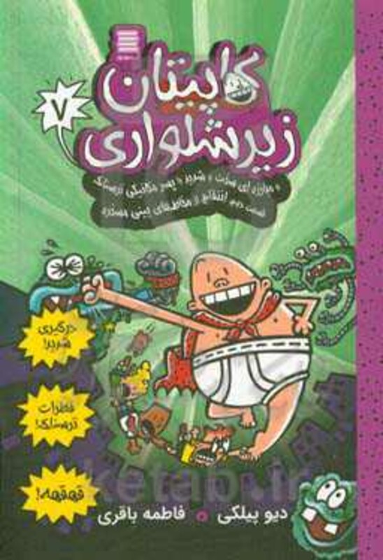 کاپیتان زیرشلواری 7 نشر آرشیو روز