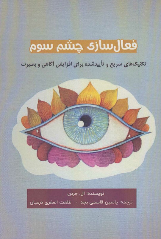 کتاب فعال سازی چشم سوم