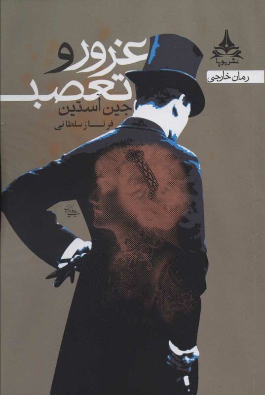 غرور و تعصب نشر یوپا