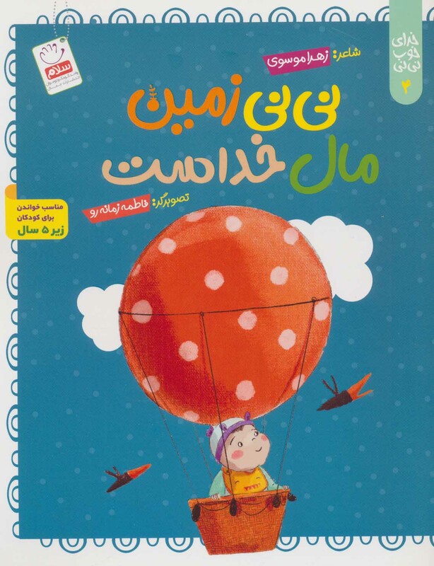 خدای خوب نی نی 4