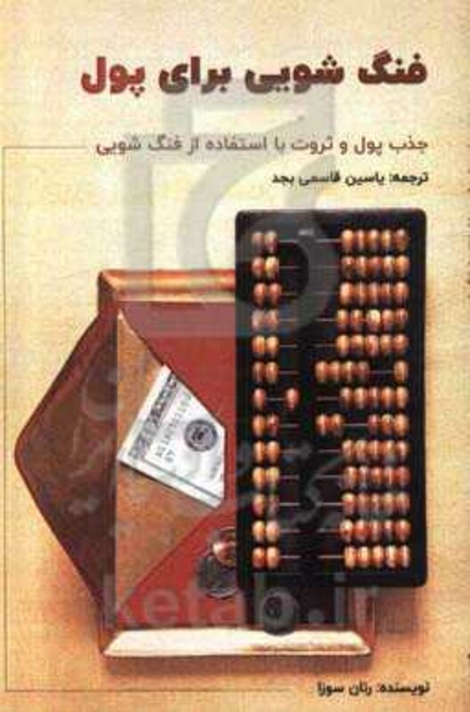 کتاب فنگ شویی برای پول