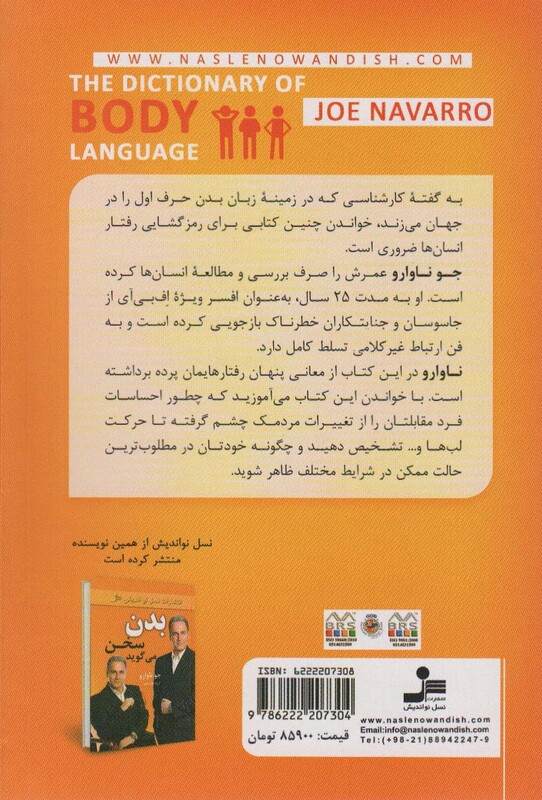 کتاب رمز گشایی زبان بدن لغت نامه حرکات بدن (روانشناسی)،(شمیز،رقعی،نسل نواندیش)