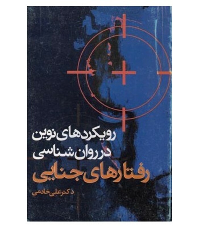 کتاب رویکردهای نوین در روان شناسی رفتارهای جنایی