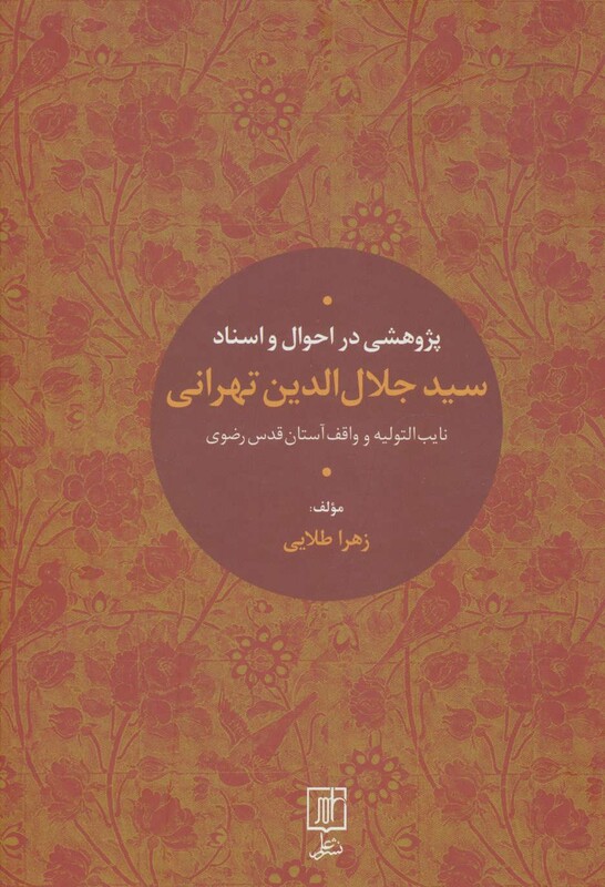 پژوهشی در احوال و اسناد سیدجلال الدین تهرانی