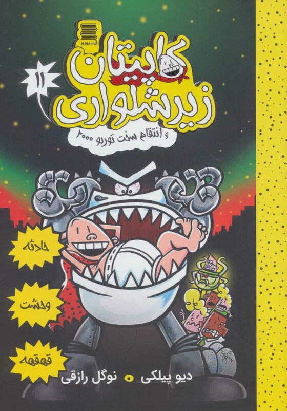 کاپیتان زیرشلواری 11 نشر آرشیو روز