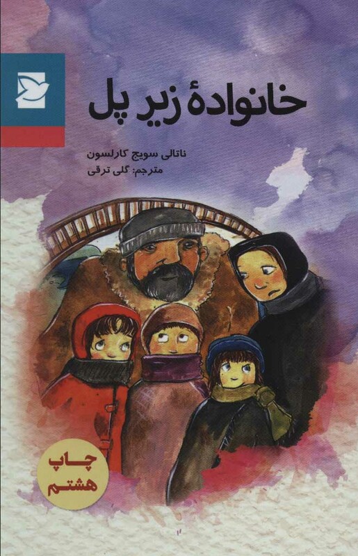 کتاب خانواده زیر پل