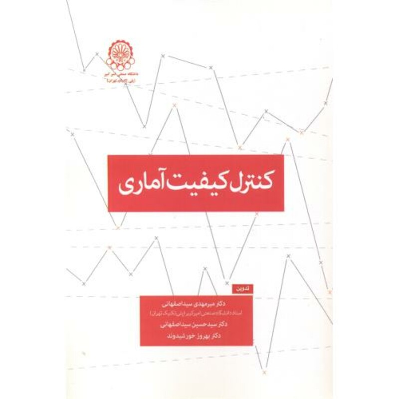 کتاب کنترل کیفیت آماری نشر دانشگاه صنعتی امیرکبیر