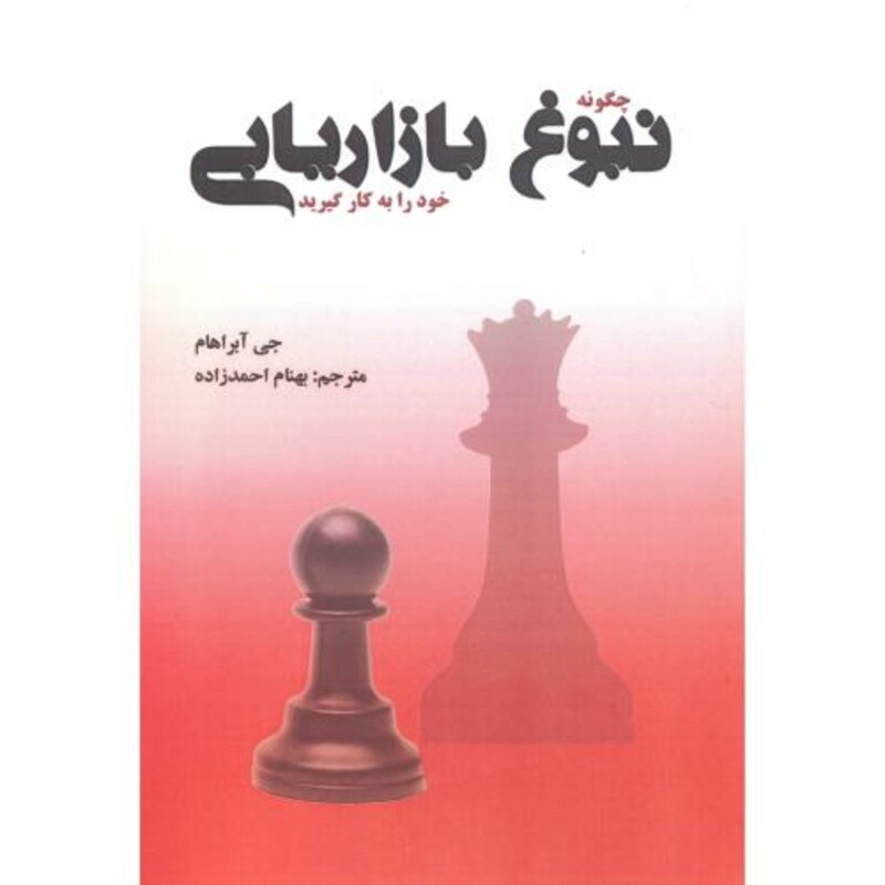 کتاب چگونه نبوغ بازاریابی خود را به کار گیرید