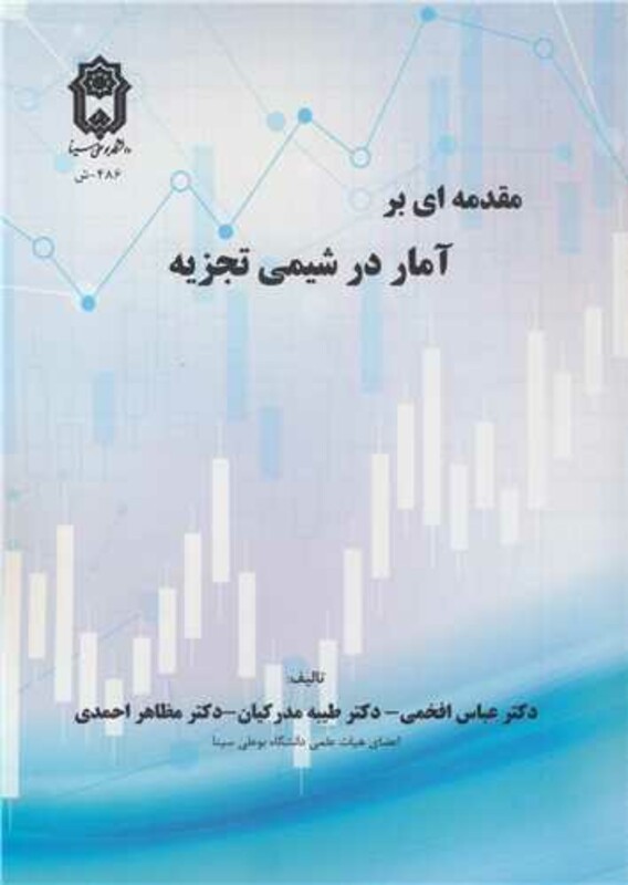 کتاب مقدمه ای بر آمار در شیمی تجزیه