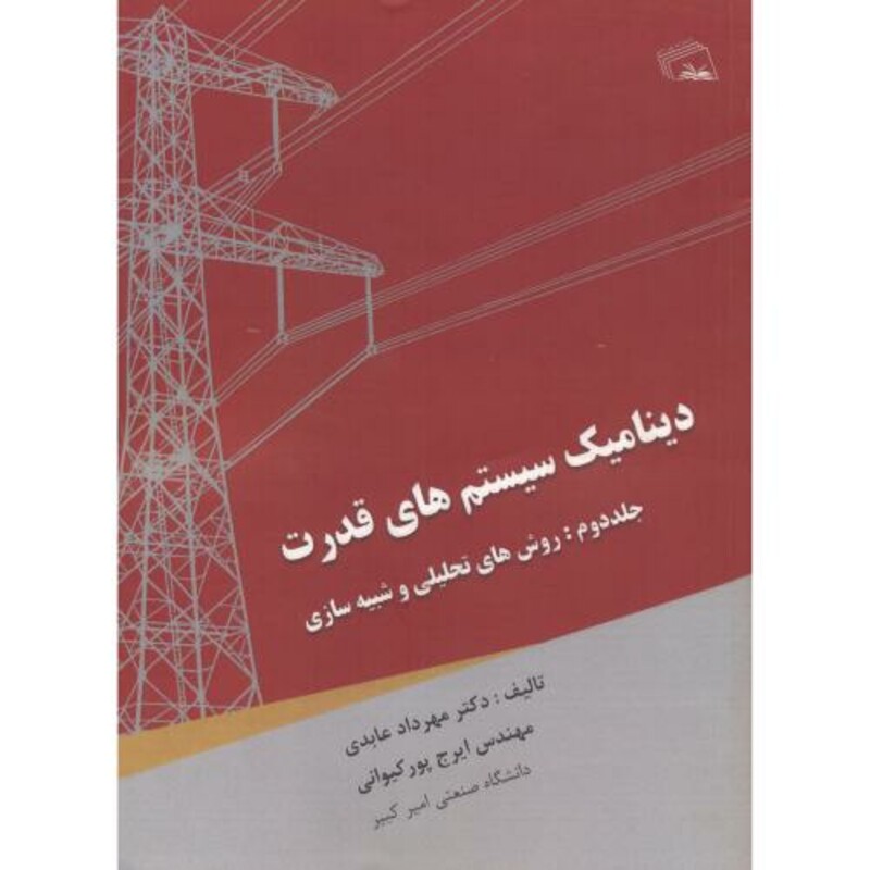 کتاب دینامیک سیستم های قدرت 2