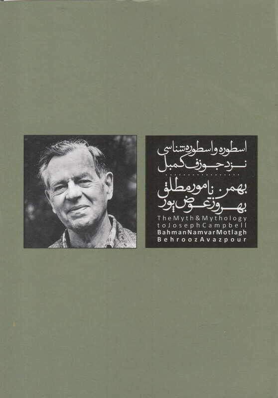 کتاب اسطوره و اسطوره شناسی نزد جوزف کمبل
