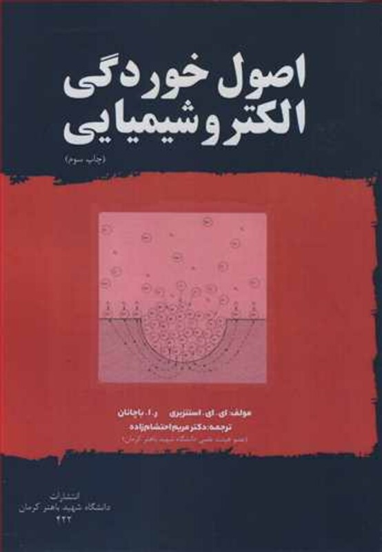 کتاب اصول خوردگی الکتروشیمیایی