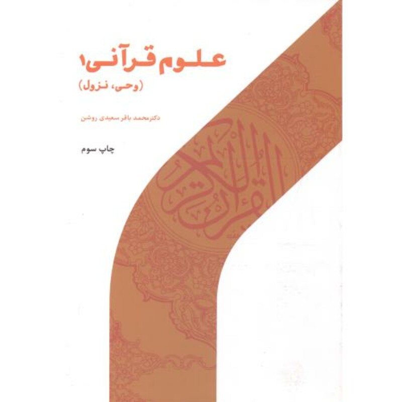 کتاب علوم قرآنی 1 وحی نزول