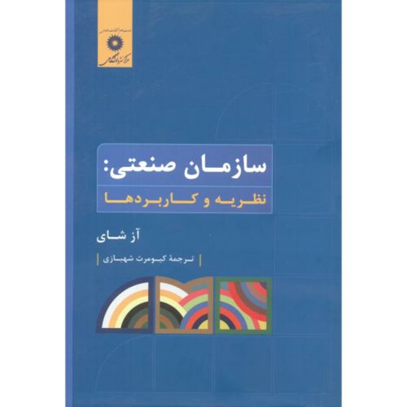 سازمان صنعتی نظریه و کاربردها