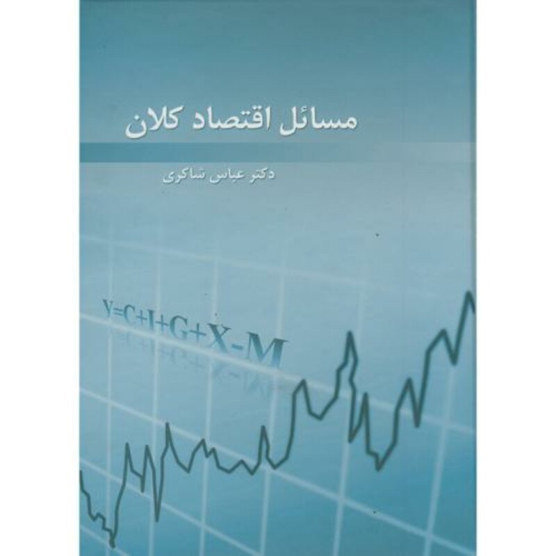 کتاب مسائل اقتصاد کلان