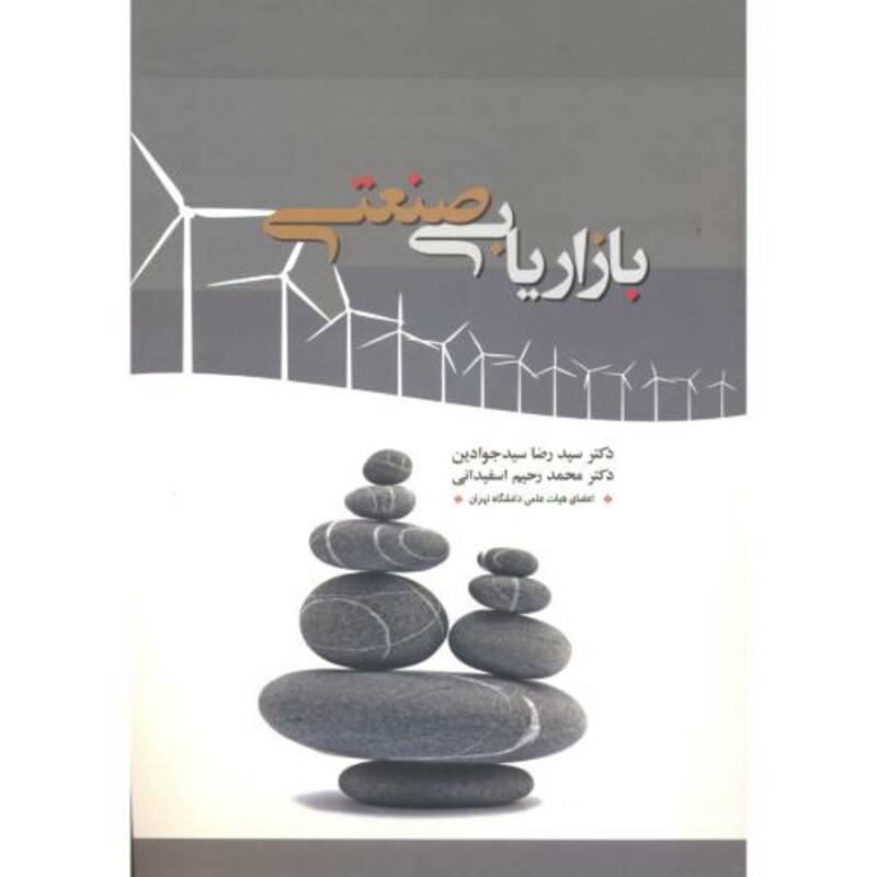 کتاب بازاریابی صنعتی نشر نگاه دانش