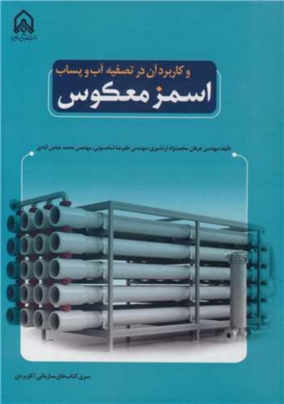 اسمز معکوس و کاربرد آن در تصفیه آب و پساب