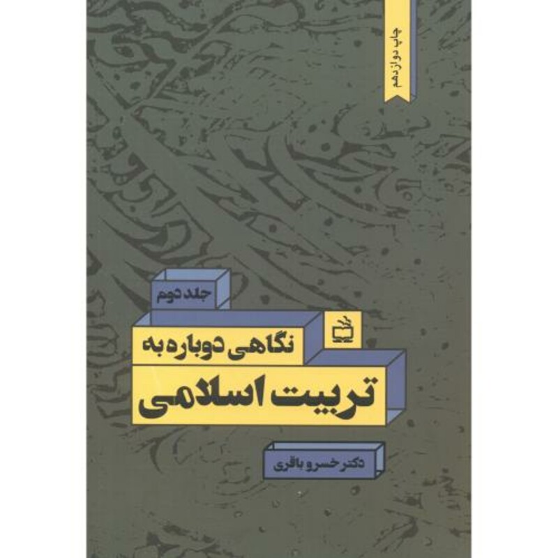 کتاب نگاهی دوباره به تربیت اسلامی ج2