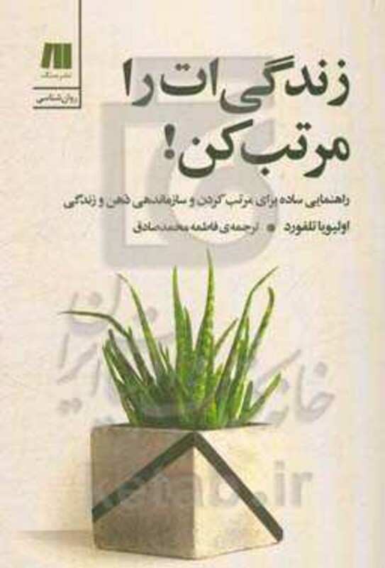 کتاب زندگی ات را مرتب کن