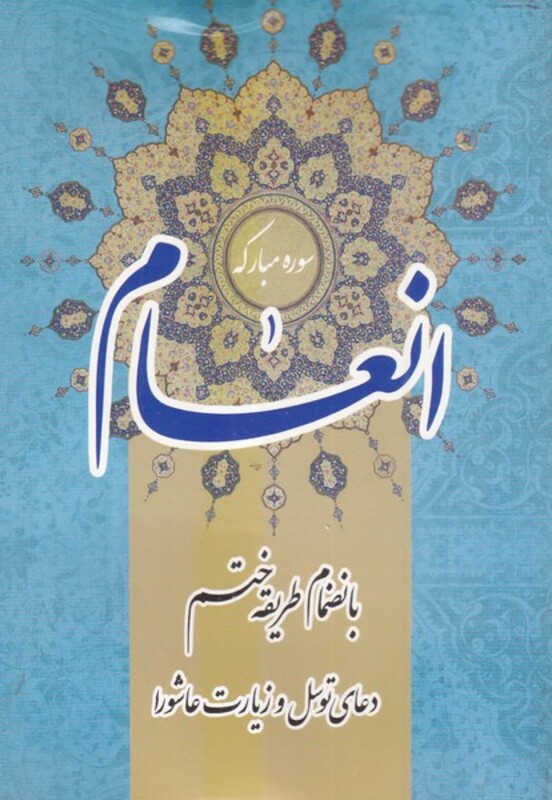 کتاب سوره مبارکه انعام نشر اشراقی