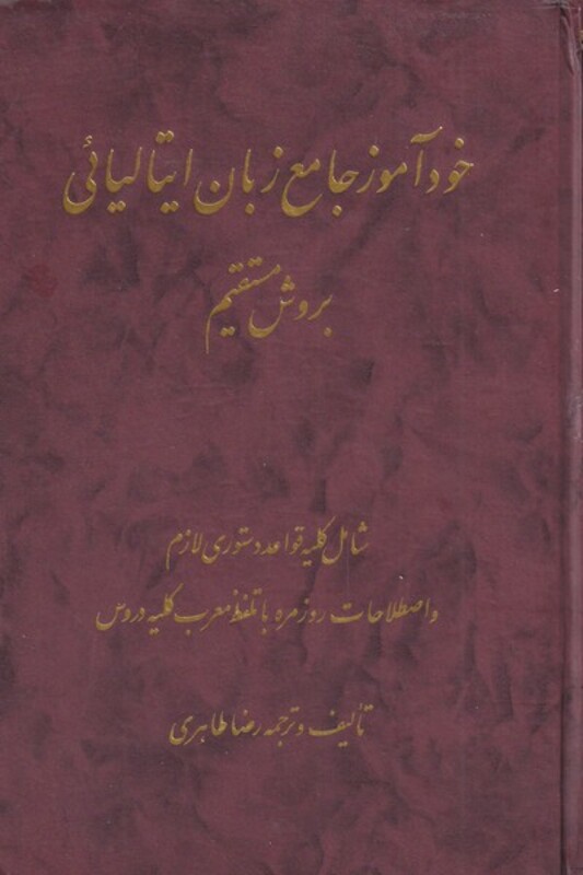 خودآموز جامع زبان ایتالیائی