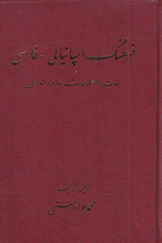 کتاب فرهنگ اسپانیائی به فارسی